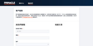 顧客服務Pinnacle Sportsbook