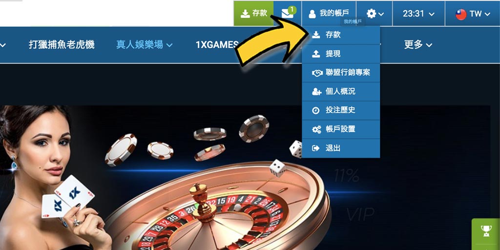 1xBet賭場/體育投注－如何成功入金/存款？