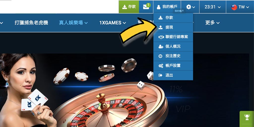 1xBet賭場/體育投注－如何成功出金/提款？