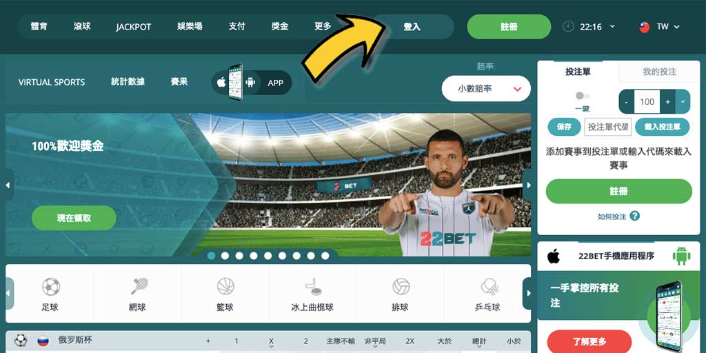 22BET賭場/體育投注網站－如何成功入金/存款？