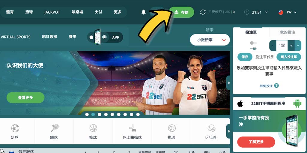 22BET賭場/體育投注網站－如何成功入金/存款？
