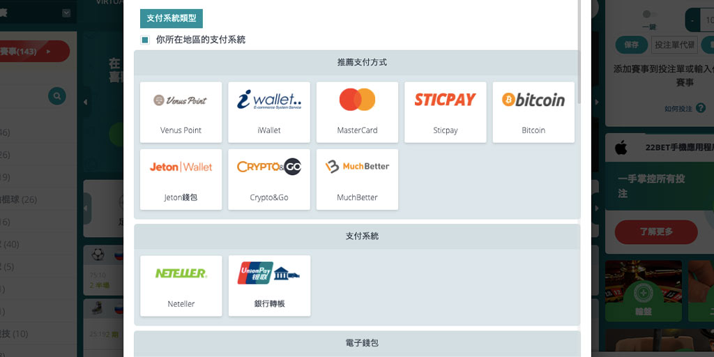 22BET賭場/體育投注網站－如何成功入金/存款？