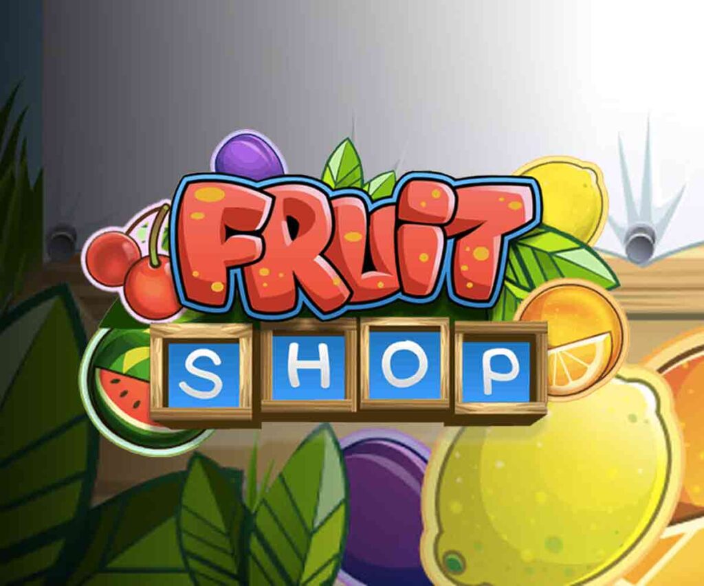 96.71% 玩家回報率 - Fruit Shop 熱門老虎機 (NetEnt) 