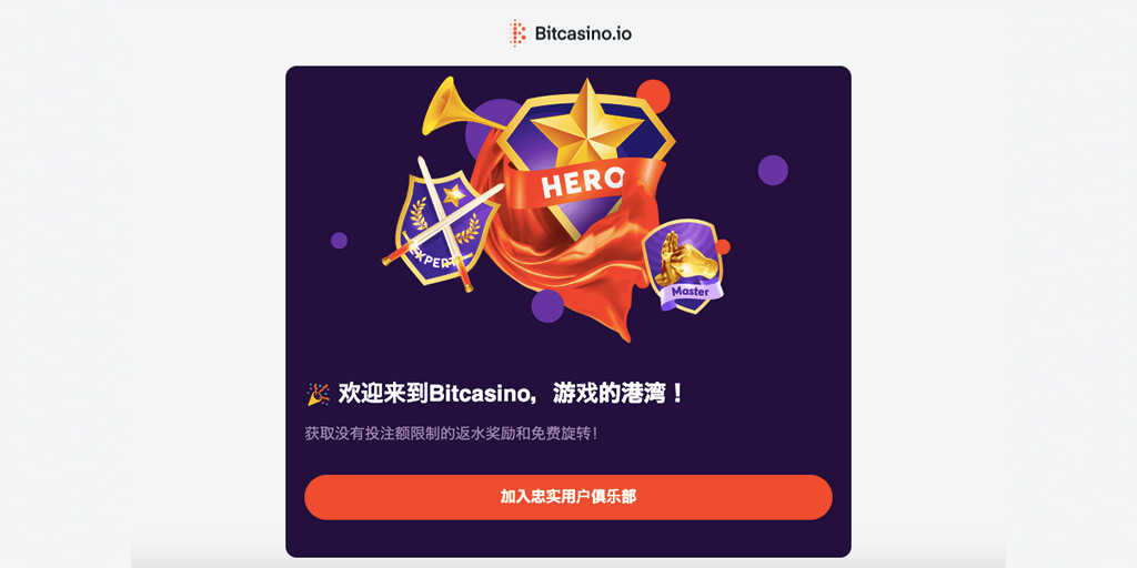 Bitcasino.io比特賭場－如何註冊免費帳戶？