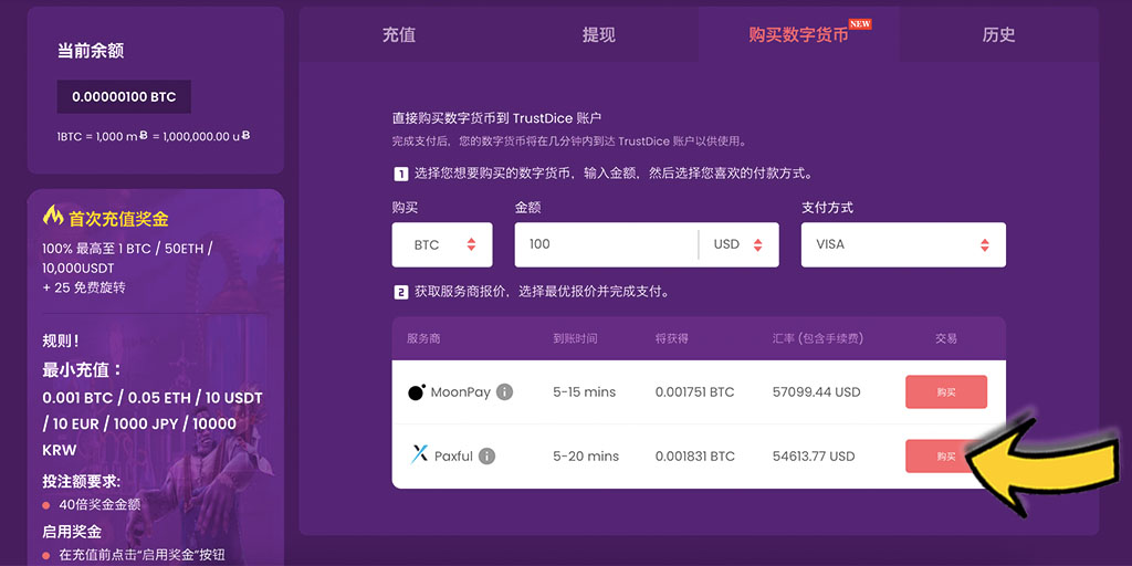 TrustDice Casino（信任骰子）比特幣賭場－如何成功入金/存款？