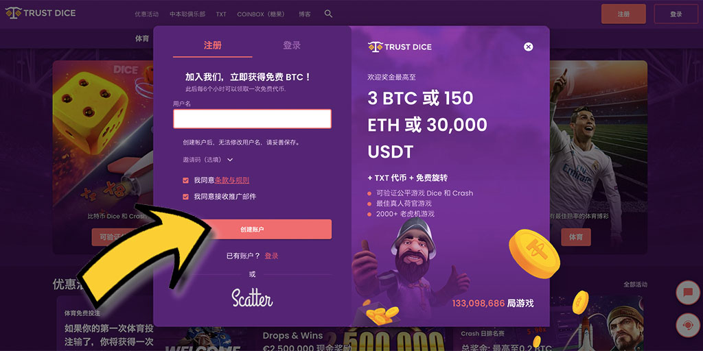 TrustDice（信任骰子）比特幣賭場－如何註冊免費帳戶？