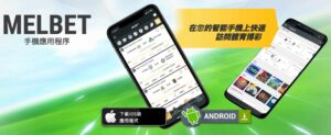 MELbet 賭場行動賭場和智慧型手機應用程式（MELbet App）