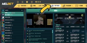 MELbet eSports 體育博彩－電子競技