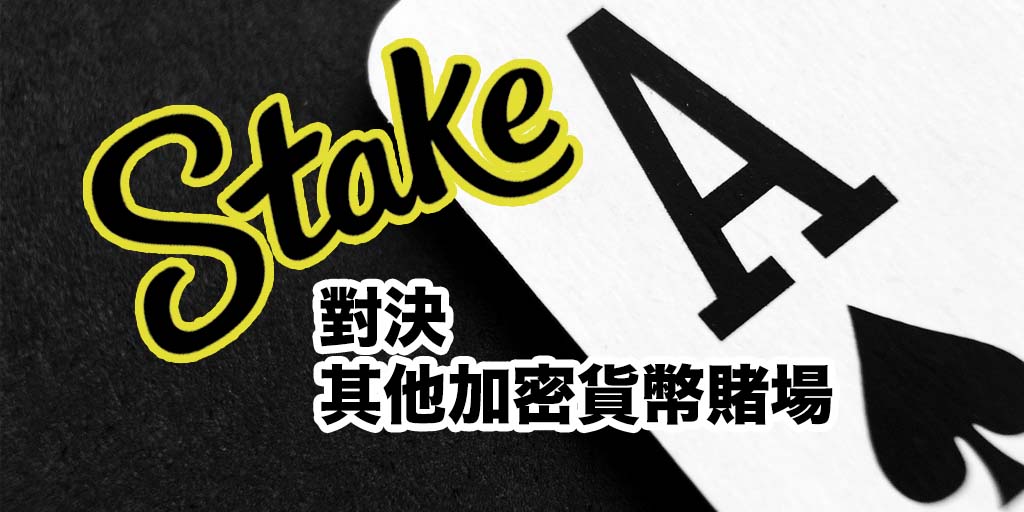 最佳的比特幣博弈網站：Stake 對決其他加密貨幣賭場