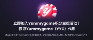 Yummygame YYG 代幣